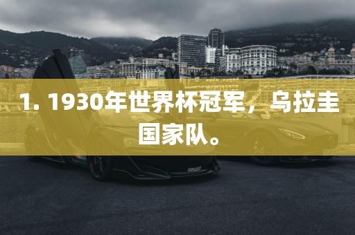 1. 1930年世界杯冠军，乌拉圭国家队。