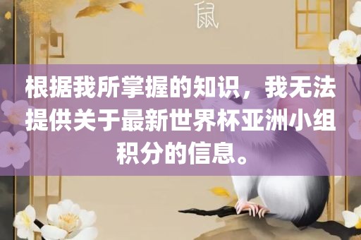 根据我所掌握的知识，我无法提供关于最新世界杯亚洲小组积分的信息。漯河市盈旭机械设备有限公司