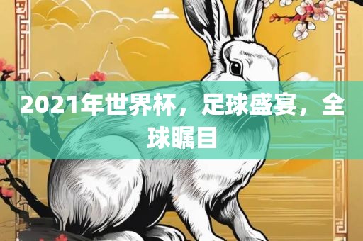 2021年世界杯，足球盛宴，全球瞩目漯河市盈旭机械设备有限公司