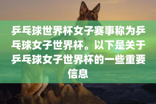 乒乓球世界杯女子赛事称为乒乓球女子世界杯。以下是漯河市盈旭机械设备有限公司关于乒乓球女子世界杯的一些重要信息