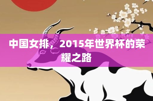 中国女排，2015年世界杯的荣耀之路