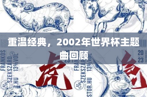 重温经典，2002年世界杯主题曲回顾漯河市盈旭机械设备有限公司