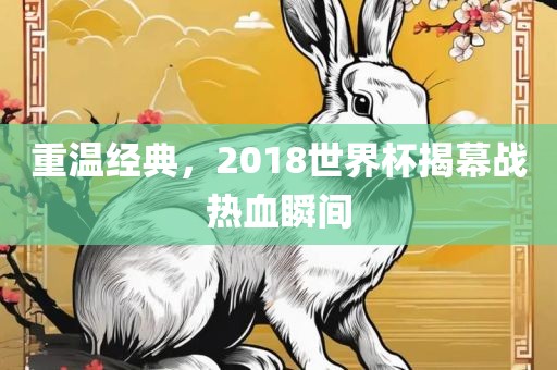 重温经典，2018世界杯揭幕战热血瞬间