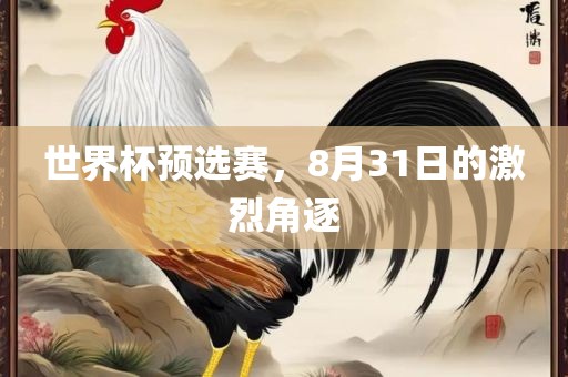 世界杯预选赛，8月31日的激烈角逐
