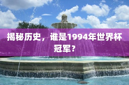 1994年