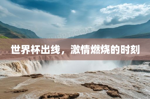 世界杯出线，激情燃烧的时刻