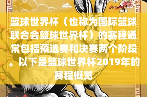篮球世界杯（也称为国际篮球联合会篮球世界杯）的赛程通常包括预选赛和决赛两个阶段。以下是篮球世界杯2019年的赛程概览漯河市盈旭机械设备有限公司