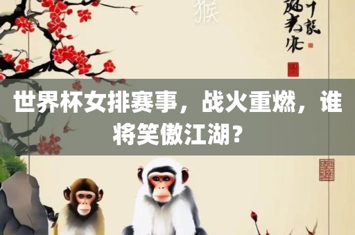 世界杯女排赛事，战火重燃，谁将笑傲江湖？