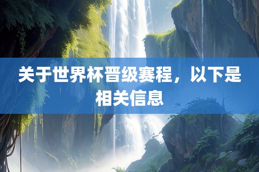 关于世界杯晋级赛程，以下是相关信息漯河市盈旭机械设备有限公司