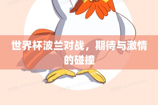 世界杯波兰对战，期待与激情的碰撞