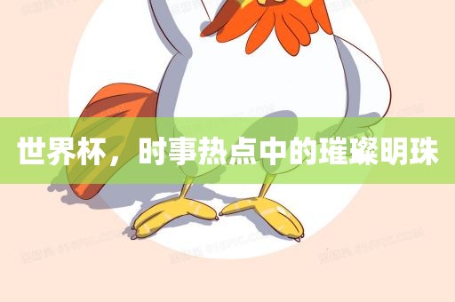 世界杯，时事热点漯河市盈旭机械设备有限公司中的璀璨明珠