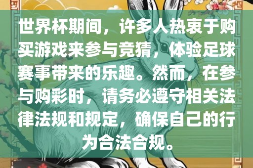 世界杯期间，许多人热衷于购买游戏来参与竞猜，体验足球赛事带来的乐趣。然而，在参与购彩时，请务必遵守相关法律法规和规定，确保自己的行为合法合规。