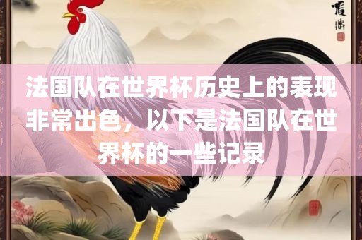 法国队在世界杯历史上的表现非常出色，以下是法国队在世界杯的一些记录
