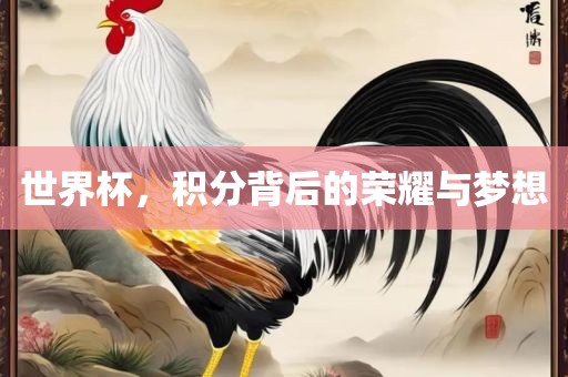 世界杯漯河市盈旭机械设备有限公司，积分背后的荣耀与梦想
