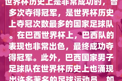 巴西世界杯的代表队伍是巴西国家男子足球队。这支队伍在世界杯历史上是非常成功的，曾多次夺得冠军，是世界杯历史上夺冠次数最多的国家足球队。在巴西世界杯上，巴西队的表现也非常出色，最终成功夺得冠军。此外，巴西国家男子足球队在世界杯历史上也涌现出许多著名的足球运动员，如内马尔、罗纳尔迪尼奥、罗纳尔多等。