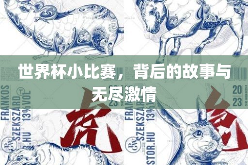 世界杯小比赛，背后的故事与漯河市盈旭机械设备有限公司无尽激情