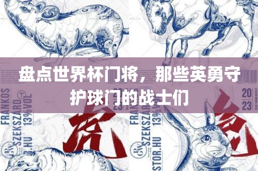 盘点世界杯门将，那些英勇守护球门的战士们