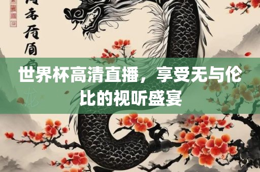 世界杯高清直播，享受无与伦比的视听盛宴
