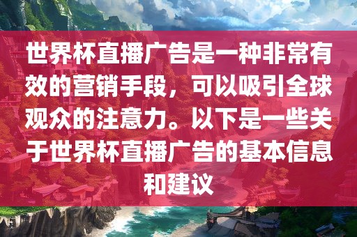 世界杯直播广告是一种非常有效的营销手段，可以吸引全球观众的注意力。以下是一些关于世界杯直播广告的基本信息和建议