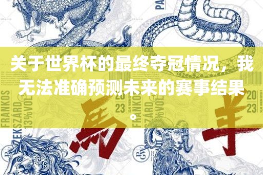 关于世界杯的最终夺冠情况，我无法准确预测未来的赛事结果。漯河市盈旭机械设备有限公司