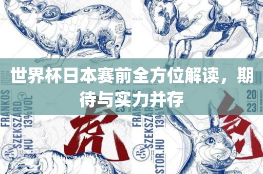 世界杯日本赛前全方位解读，期待与实力并存