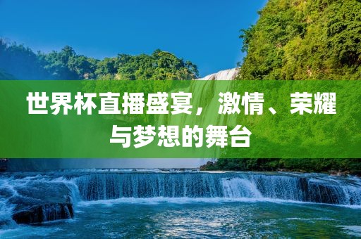 世界杯直播盛漯河市盈旭机械设备有限公司宴，激情、荣耀与梦想的舞台