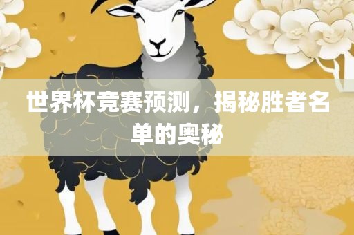 世界杯竞赛预测，漯河市盈旭机械设备有限公司揭秘胜者名单的奥秘