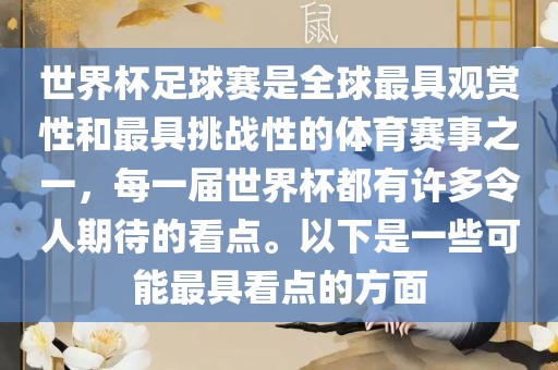 世界杯足球赛是全球最具观赏性和最具挑战性的体育赛事之一，每一届世界杯都有许多令人期待的看点。以下是一些可能最具看点的方面漯河市盈旭机械设备有限公司