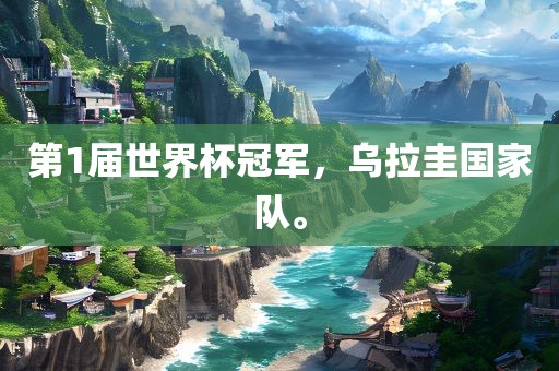 第1届世界杯冠军，乌拉圭国家队。