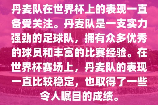 丹麦队在世界杯上的表现一直备受关注。丹麦队是一支实力强劲的足球队，拥有众多优秀的球员和丰富的比赛经验。在世界杯赛场上，丹麦队的表现一直比较稳定，也取得了一些令人瞩目的成绩。漯河市盈旭机械设备有限公司